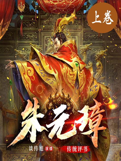 Cover image for 朱元璋演义（上卷）